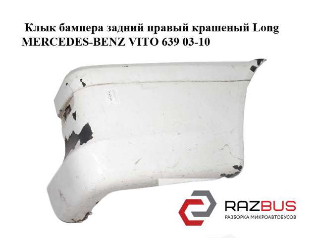 MERCEDES A63988017719B51 Бампер задний, правая часть в наличии Полтава