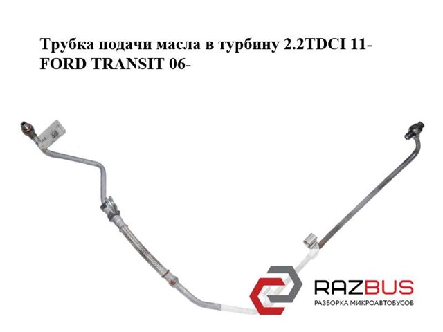 FORD BK2Q6K679AB Трубка (шланг) подачи масла к турбине в наличии Черкассы