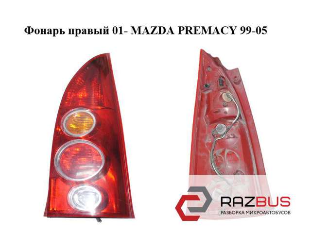 CB8051150 MAZDA Фонарь задний правый внешний купить в Запорожье