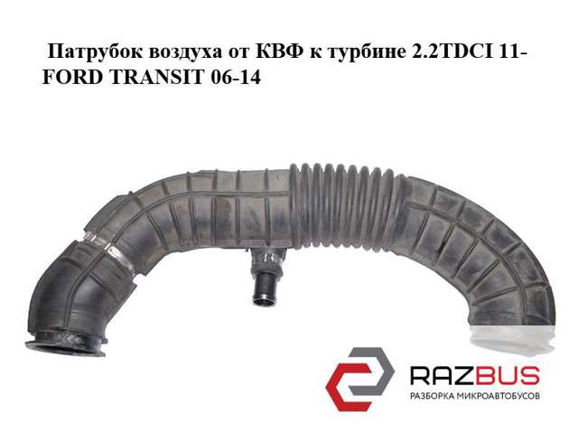 Патрубок воздушный выход воздушного фильтра CC119C623CG FORD