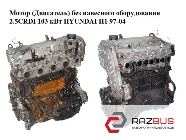 Мотор (двигатель) без навесного оборудования 2.5crdi 103 квт hyundai h1 97-04  (хундай h1); d4cb D4CB