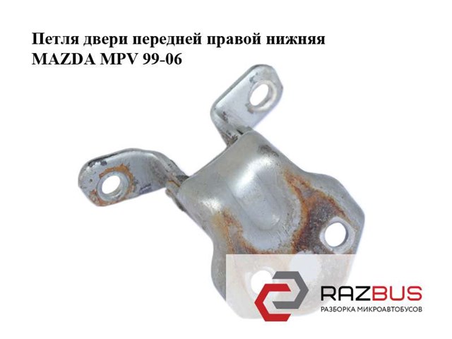 MAZDA EA0158240C Петля двери передней правой в наличии Одесса
