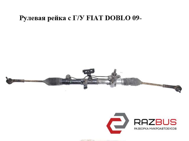 FIAT FI9068 Рулевая рейка в наличии Черкассы