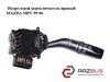 Подрулевой переключатель правый   mazda mpv 99-06 (мазда ); ge6v66128,ge6v-66-128 GE6V66128