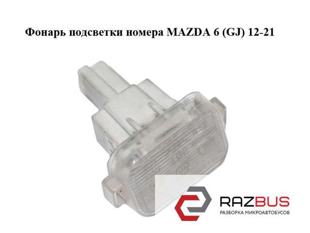 Фонарь освещения номера Mazda 6