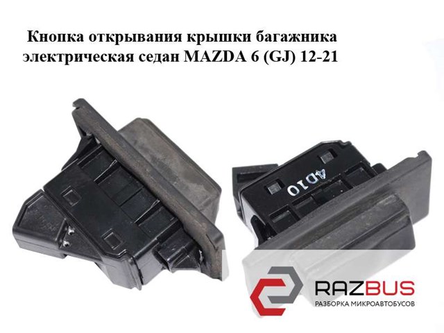 Кнопка привода замка третей/пятой двери GHK1568D0 MAZDA