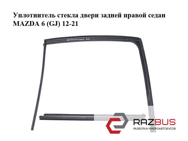 MAZDA GHK172821D Уплотнитель стекла двери задней правой внутренний (планка) в наличии Житомир