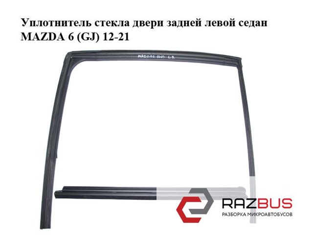 Направляющая стекла рамки двери задней левой GHK173605K MAZDA