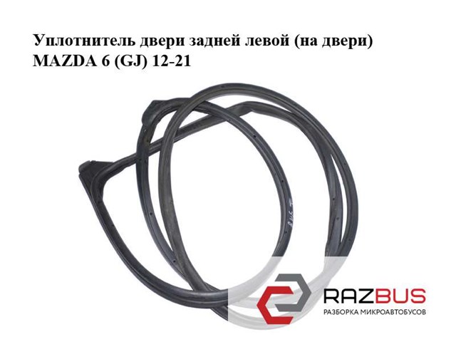 GHK173760B Уплотнитель двери задней левой (на двери) купить Ровно