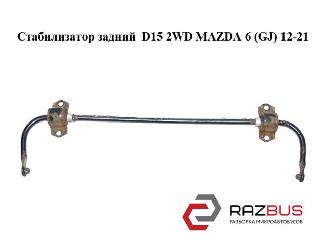MAZDA GHP928151 Стабилизатор задний в наличии Харьков