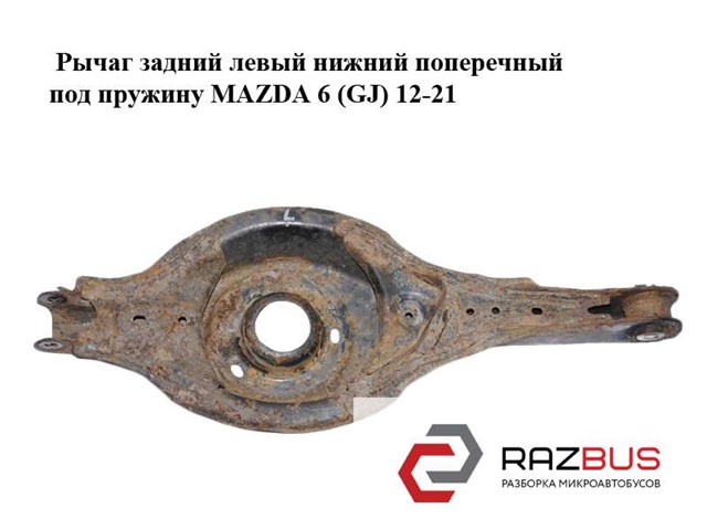 Рычаг задней подвески поперечный, левый GHP928350 MAZDA
