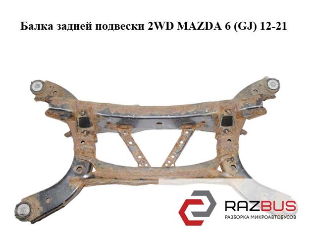 MAZDA GHP92880X Подрамник задний в наличии Хмельницкий
