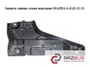 Защита днища  левая передняя mazda 6 (gj) 12-21 (мазда 6 gj); ghp956077 GHP956077