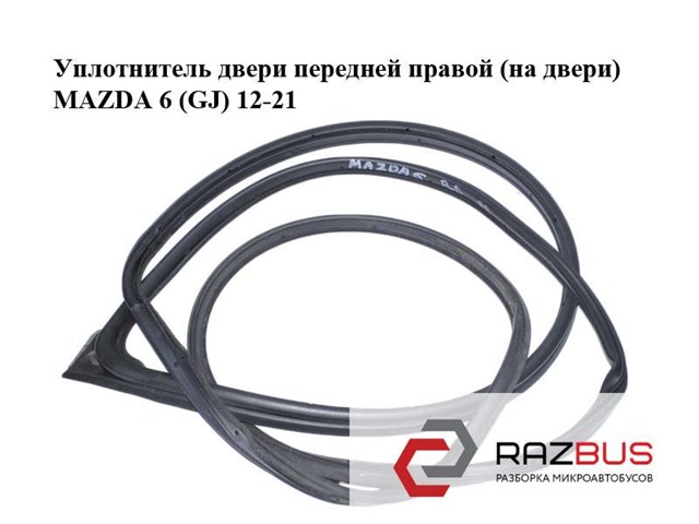 GHP958760C Уплотнитель двери передней правой (на двери) купить Киев