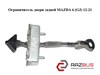 Ограничитель открывания задней двери GHP972270 MAZDA