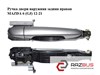 Ручка двери наружняя задняя правая   mazda 6 (gj) 12-21 (мазда 6 gj); ghp97242x,ghp97242xa,kd535841xa,kd535841xb,kd535841xc,kd5358415 GHP97242X