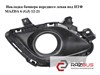 Решетка противотуманных фар левая GHR450C21 MAZDA