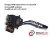 Переключатель подрулевой, правый GJ5G66128 MAZDA