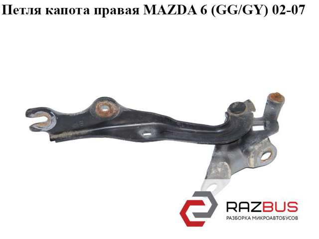 Петля капота правая   mazda 6 (gg/gy) 02-07; gj6a-52-410a,gj6a52410a GJ6A-52-410A