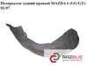 Подкрылок задний правый   mazda 6 (gg/gy) 02-07; gj6a-56-1h1f,gj6a561h1f GJ6A-56-1H1F