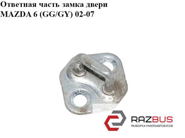 GJ6A58361A MAZDA Петля-зацеп (ответная часть) замка двери передней купить в Кривой Рог