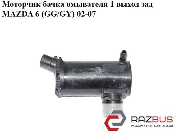 GJ6A67482 MAZDA Насос заднего омывателя купить в Днепр