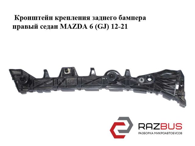 GJR9502H1 MAZDA Кронштейн бампера заднего правый купить в Черновцы