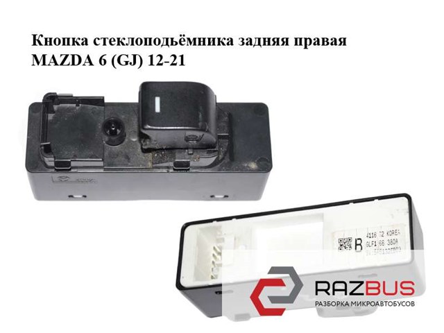 MAZDA GLF166380A Кнопка включения мотора стеклоподъемника задняя правая в наличии Полтава