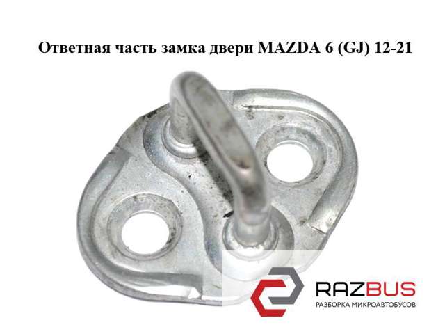 Фиксатор/петля (зацеп) замка двери передней GS1D58361A MAZDA