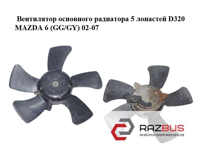 Вентилятор основного радиатора  5 лопастей d320 mazda 6 (gg/gy) 02-07; gy01-15-140,aj55-15-150 GY01-15-140