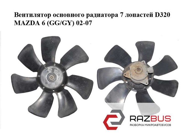 Вентилятор основного радиатора  7 лопастей d320 mazda 6 (gg/gy) 02-07; gy07-15-140,l327-15-150,gy07-15-140 GY07-15-140