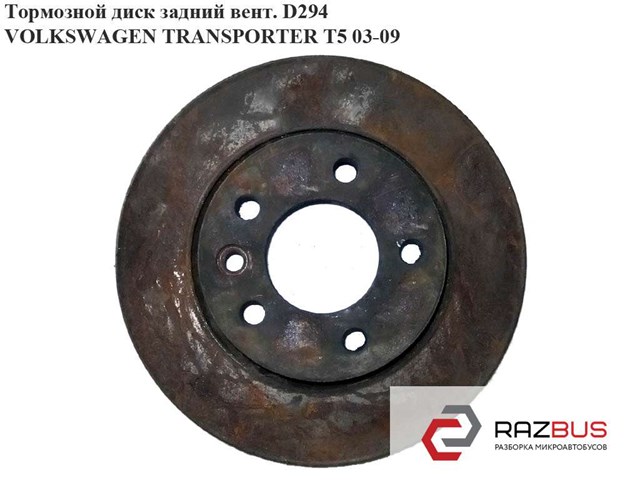 Диск тормозной задний Volkswagen Transporter T5