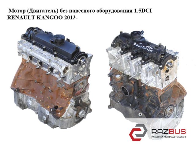 Мотор (двигатель) без навесного оборудования 1.5dci  renault kangoo 2013-2018 (рено канго); k9k608,k9k 608,k9kb608 K9K608