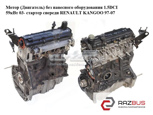 Мотор (двигатель) без навесного оборудования 1.5dci 59квт 03- стартер спереди renault kangoo 97-07 (рено канго); k9k 716,k9k716,k9k K9K 716