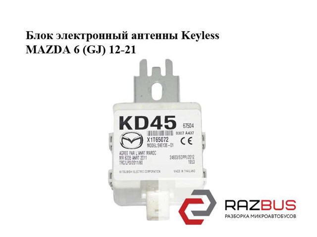 Блок электронный  антенны keyless mazda 6 (gj) 12-21 (мазда 6 gj); kd45675d4,x1t65072 KD45675D4