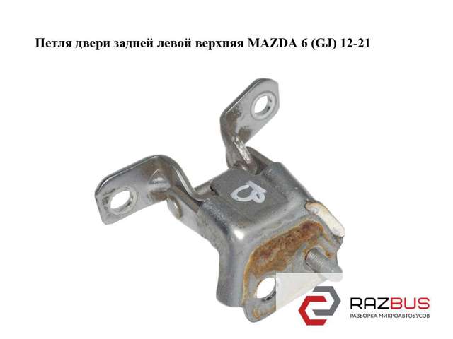 MAZDA KD5373210 Петля двери задней левой в наличии Запорожье