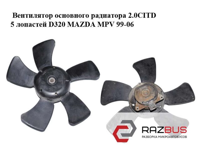 Вентилятор основного радиатора 2.0citd 5 лопастей d320 mazda mpv 99-06 (мазда ); gy0115140,l32715150 L32715150