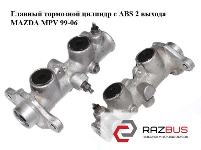 MAZDA LC644340ZC Цилиндр тормозной главный в наличии Каменское