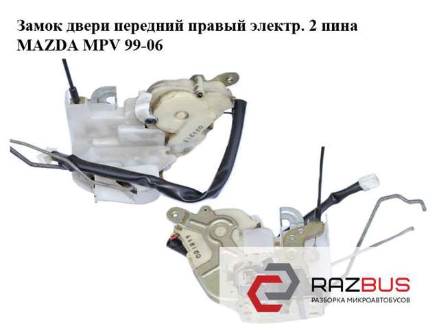 LC6458310E MAZDA Замок передней правой двери купить в Чернигов