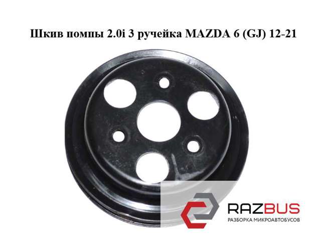 PE0215131 MAZDA Шкив водяной помпы купить в Украина