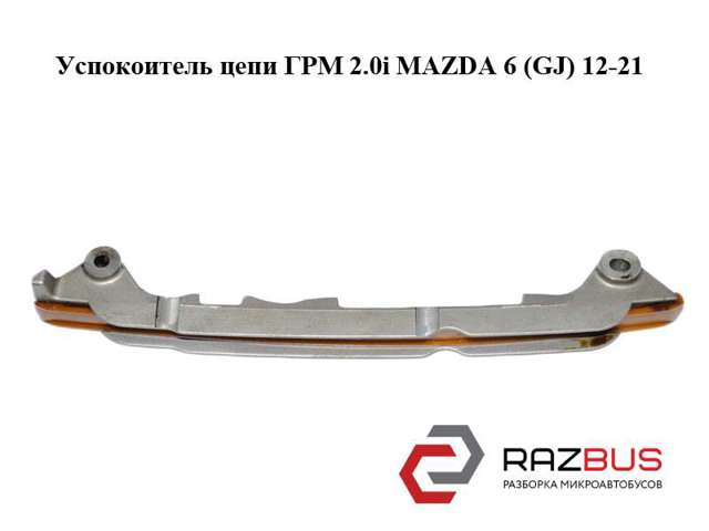 MAZDA PE7W12614 Успокоитель цепи ГРМ в наличии Сумы