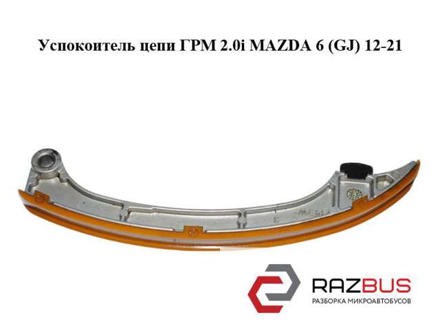 PE7W12671 MAZDA Башмак натяжителя цепи ГРМ купить в Николаев