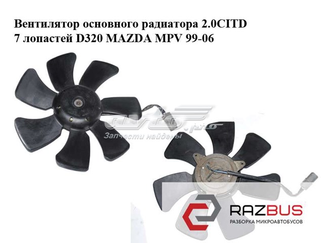 RF1W15150 MAZDA Мотор вентилятора системы охлаждения купить в Павлоград