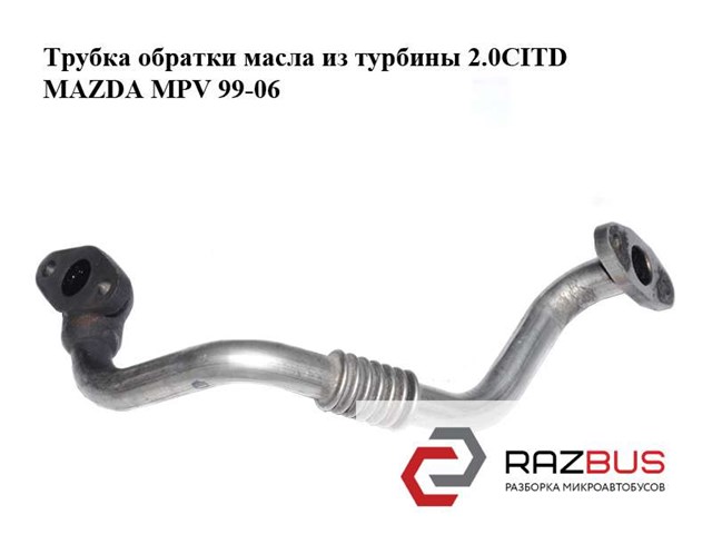 Трубка/шланг отвода масла от турбины RF4F14260 MAZDA