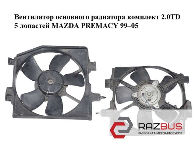 Диффузор радиатора кондиционера, в сборе с крыльчаткой и мотором RF4R15035C MAZDA