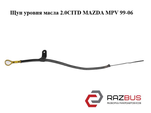 RF5C10450 Щуп (индикатор) уровня масла в двигателе купить Киев
