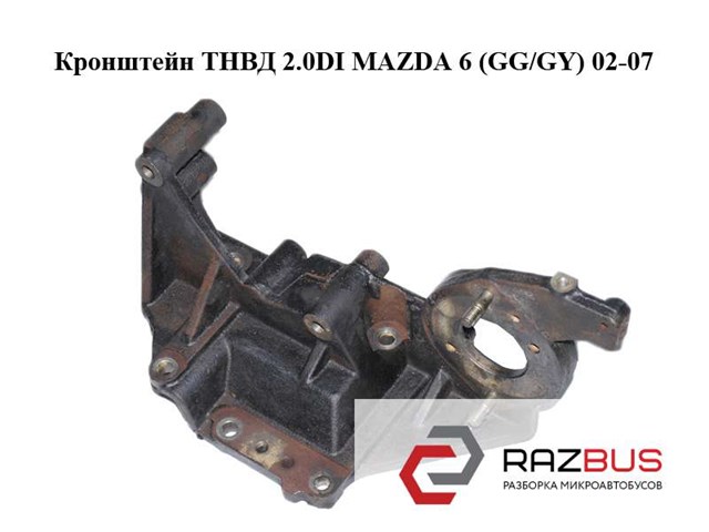 Кронштейн топливного насоса ТНВД RF5C13G00 MAZDA