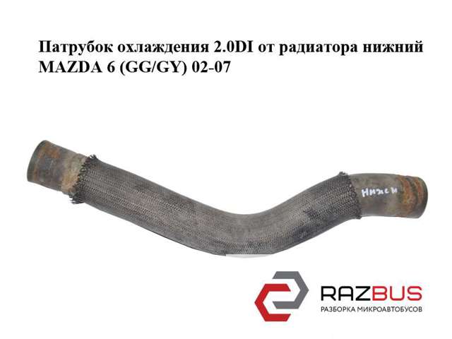 Шланг радиатора, нижний RF5C15185 MAZDA