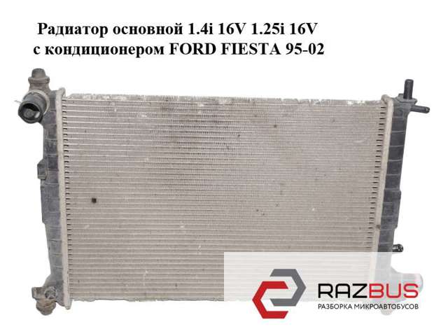 Радиатор основной 1.4i 16v 1.25i 16v с кондиционером ford fiesta 95-02 (форд фиеста); 96fw-8k160-lb,xs6h-8005-ga,96fw8k160lb,xs6h8005ga XS6H-8005-GA