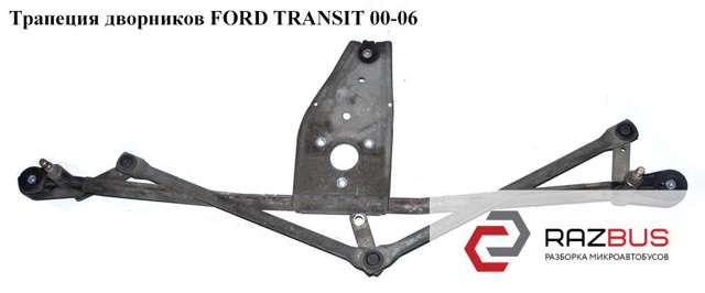 Трапеция стеклоочистителя YC1517K484BA FORD
